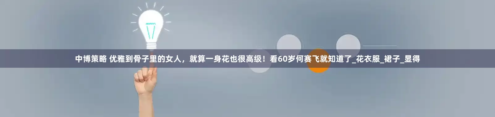 中博策略 优雅到骨子里的女人，就算一身花也很高级！看60岁何赛飞就知道了_花衣服_裙子_显得