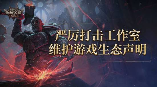 汇盈策略  流放之路国服反作弊声明：腾讯与开发商造双重防线
