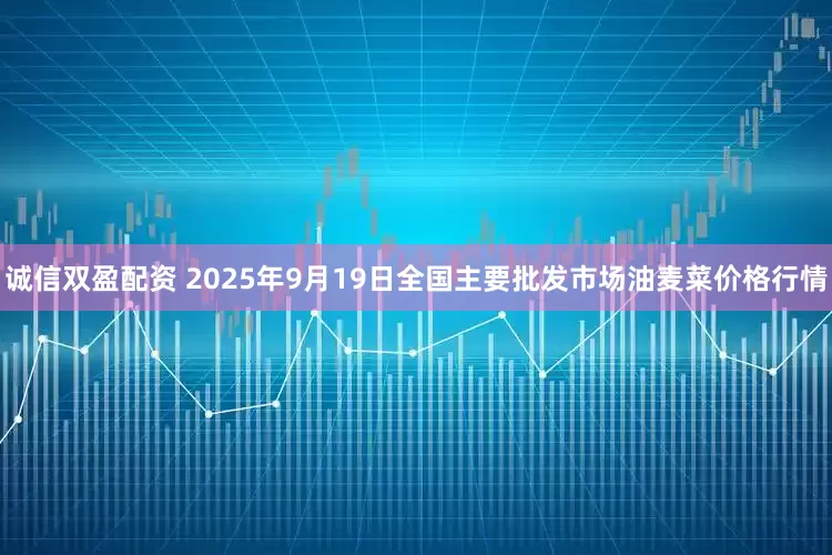 诚信双盈配资 2025年9月19日全国主要批发市场油麦菜价格行情