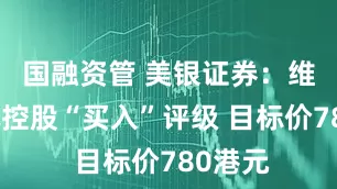 国融资管 美银证券：维持腾讯控股“买入”评级 目标价780港元