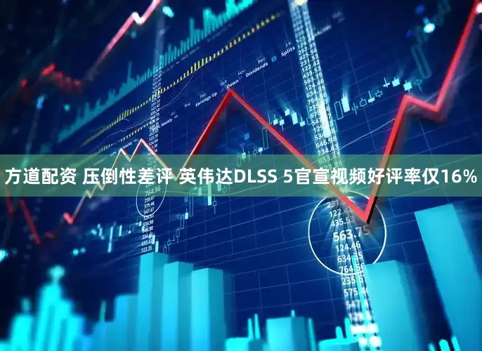 方道配资 压倒性差评 英伟达DLSS 5官宣视频好评率仅16%