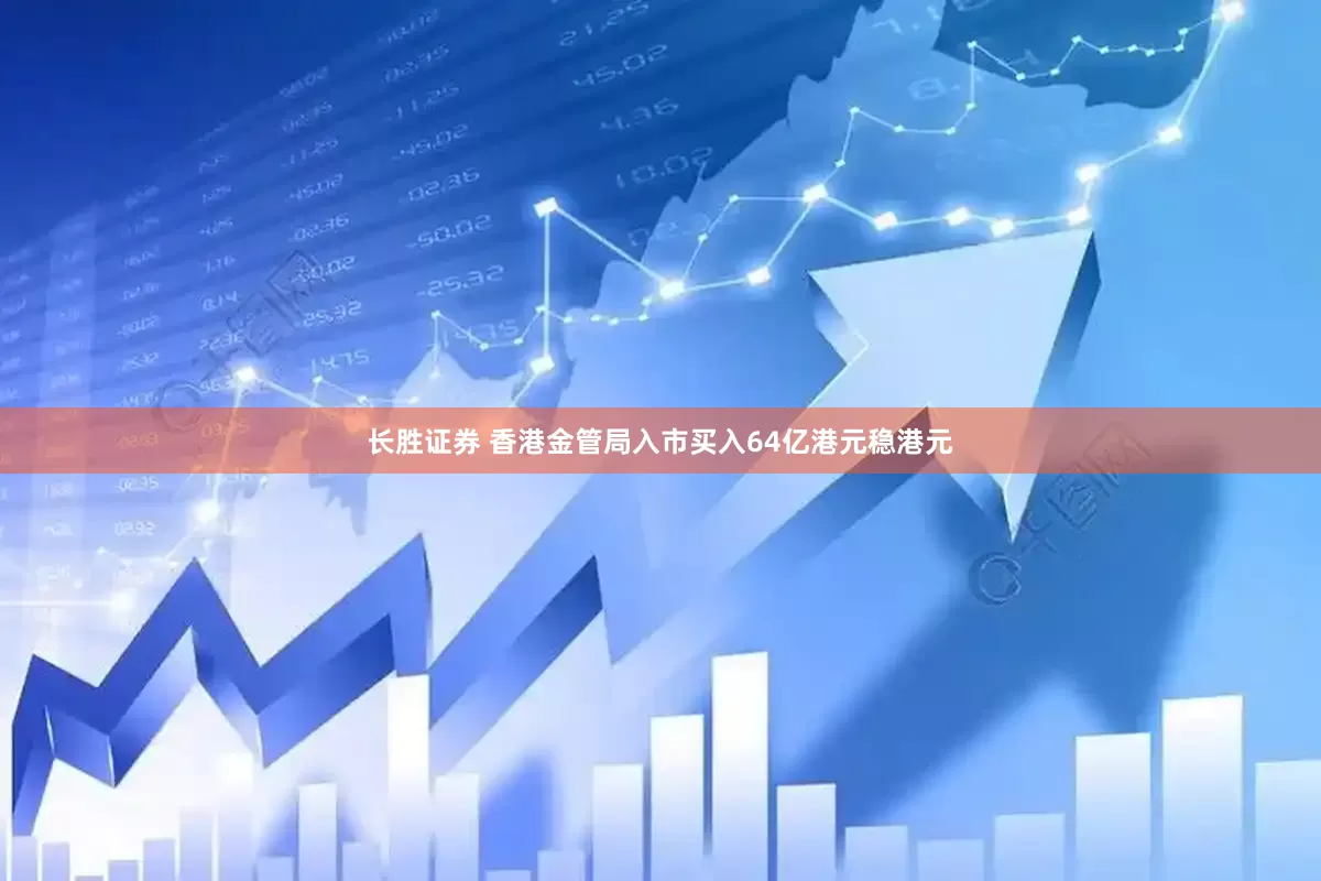 长胜证券 香港金管局入市买入64亿港元稳港元